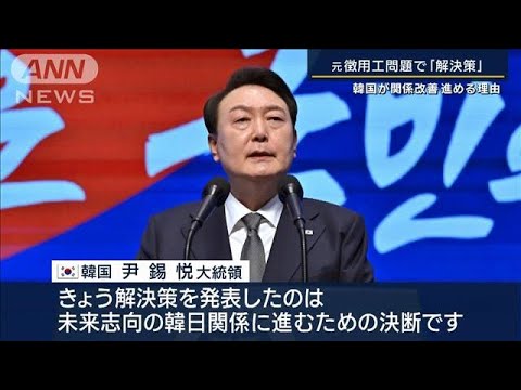 背景に『日本ブーム』変わる韓国の“対日感情”元徴用工問題で「解決策」韓国政府(2023年3月6日)