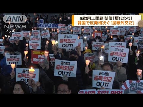 元徴用工問題で賠償「肩代わり」　韓国で反発相次ぐ(2023年3月7日)