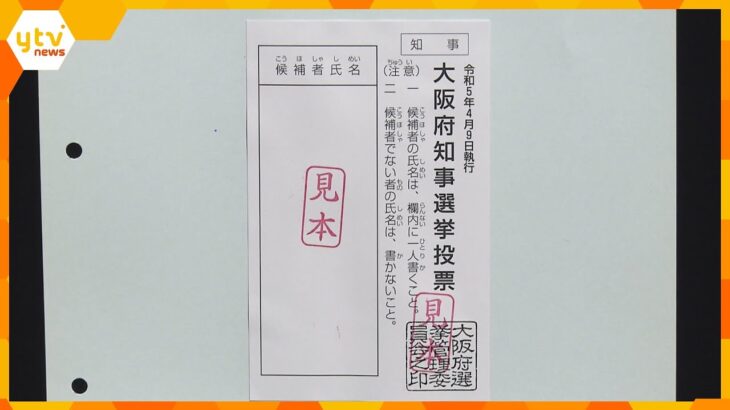 大阪府選挙管理員会　４月９日投開票の府知事選などの投票用紙、約１３３０万枚を市区町村に発送