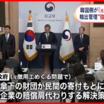 【韓国政府】“元徴用工”解決策を公式発表 輸出管理“強化措置”も解決へ