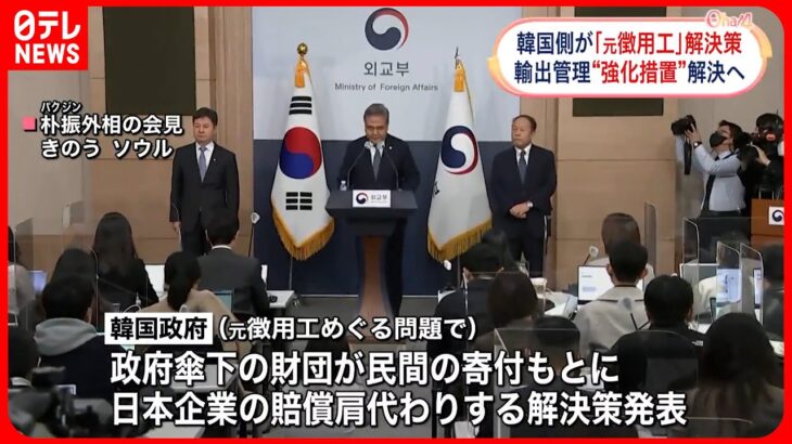 【韓国政府】“元徴用工”解決策を公式発表 輸出管理“強化措置”も解決へ