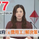 【最新ニュースライブ】最新ニュースと生活情報（3月7日）――THE LATEST NEWS SUMMARY（日テレNEWS LIVE）