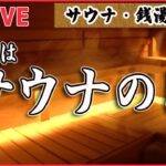 【サウナライブ】♨３月７日はサウナの日♨ “ととのう”魅力は？/ “140℃サウナ”グッズで資金繰り“整う”？/ 甘酒に溶岩プレートーーサウナ・銭湯ニュースまとめ（日テレNEWS LIVE）