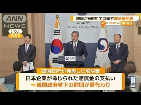 元徴用工問題　韓国が「解決策」発表　政府傘下財団が“肩代わり”…国内で反発相次ぐ(2023年3月7日)