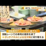 すし銚子丸　「回転寿司」終了　タッチパネルによる「注文制」に…利用客から惜しむ声(2023年3月7日)