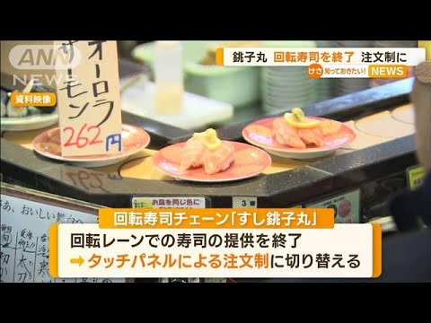 すし銚子丸　「回転寿司」終了　タッチパネルによる「注文制」に…利用客から惜しむ声(2023年3月7日)
