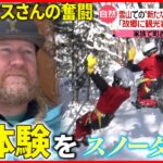 【家族で奮闘】”スノーキャニオニング”で町おこし！ハリスさん一家に密着『every.特集』