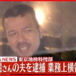 【速報】三浦瑠麗さんの夫を逮捕 業務上横領の疑い 東京地検特捜部