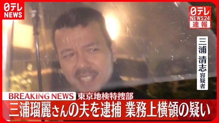 【速報】三浦瑠麗さんの夫を逮捕 業務上横領の疑い 東京地検特捜部