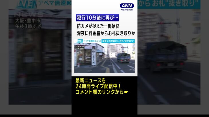 【大胆犯行】無人餃子店で料金箱からお札抜き取りか(2023年3月6日)