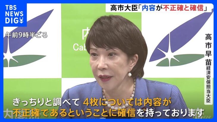 高市大臣が辞職を否定　「内容が不正確と確信」放送法の“解釈変更”要求に関する行政文書めぐり｜TBS NEWS DIG