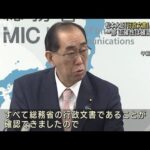 放送法めぐる文書は「行政文書」　松本大臣認める(2023年3月7日)