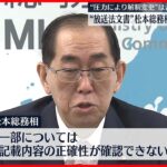 【松本総務相】“放送法文書”は「公文書」認める “圧力により解釈変更”は否定