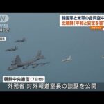 北朝鮮　米韓の空中訓練を批判　「無責任で懸念すべき」(2023年3月7日)