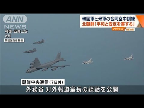 北朝鮮　米韓の空中訓練を批判　「無責任で懸念すべき」(2023年3月7日)