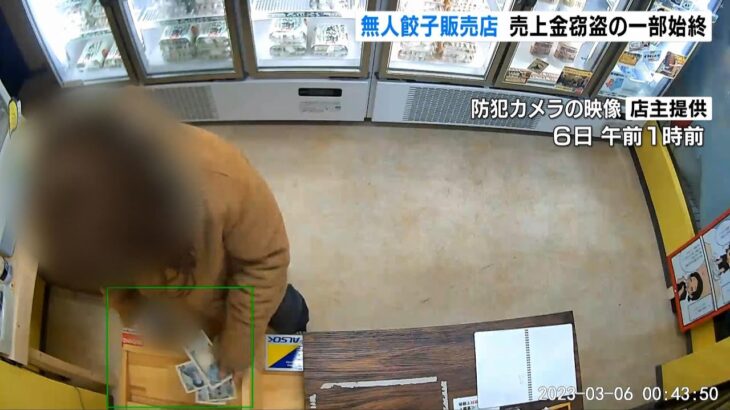 無人餃子販売店が被害　売上金入った箱から現金抜き取られる　防カメが捉えた一部始終（2023年3月7日）