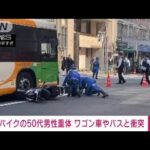 【速報】「車の下に人がはさまった」バイクとワゴン車の事故　男性重体　東京・新宿区(2023年3月7日)