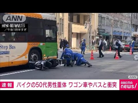 【速報】「車の下に人がはさまった」バイクとワゴン車の事故　男性重体　東京・新宿区(2023年3月7日)