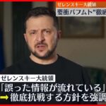 【ゼレンスキー大統領】要衝バフムト「撤退せず“防衛強化”満場一致で支持」