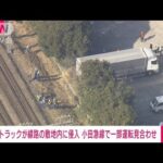 【速報】トラックが「誤って後退」…小田急線の線路敷地内に進入(2023年3月7日)