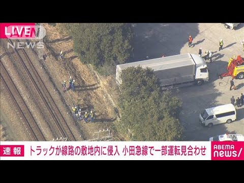 【速報】トラックが「誤って後退」…小田急線の線路敷地内に進入(2023年3月7日)