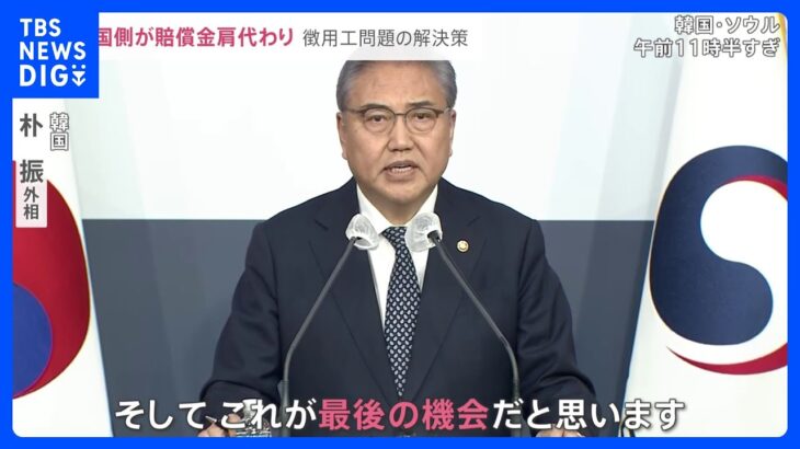 「最後の機会」“戦後最悪”日韓関係改善へ「徴用工問題」の賠償金を韓国政府が“肩代わり”背景は？【news23】｜TBS NEWS DIG