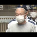 バイクでひったくりか、48歳男逮捕　余罪60件以上か(2023年3月3日)