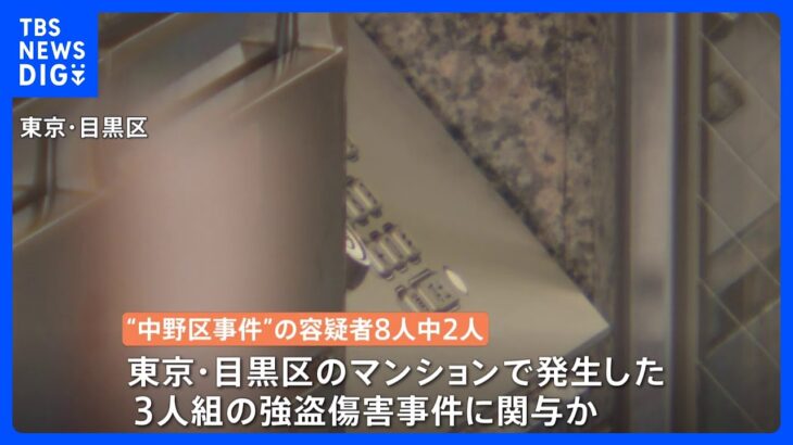 【独自】「目黒の強盗傷害事件」が新たに判明　“中野事件”で逮捕された2人が関与か　“ルフィ”との関連捜査｜TBS NEWS DIG