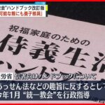 【“統一教会”ハンドブック改訂版】厚労省が不適切との見解「養育可能な親にも養子を推奨と捉えられる」