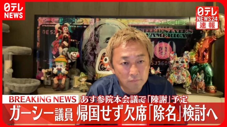 【速報】「陳謝」予定のガーシー議員…帰国しない意向 関係者「欠席だ」と明らかに