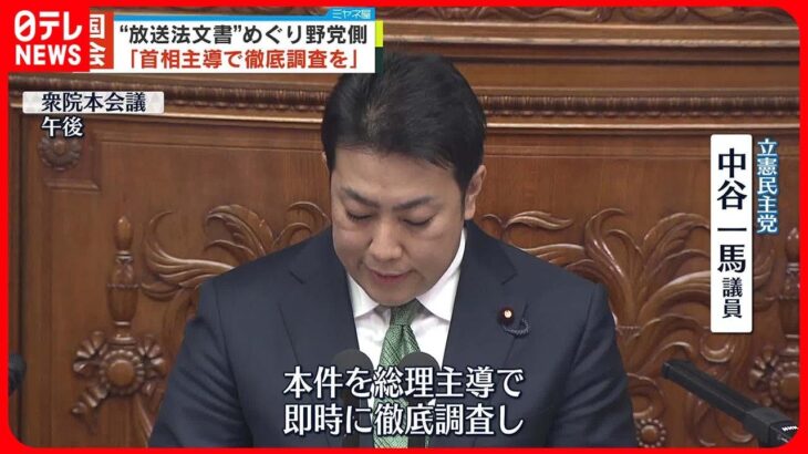 【“放送法文書”めぐり】野党側「首相主導で即時に徹底調査を」