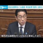 岸田総理「国民に分かりやすく適切に説明を」　放送法解釈めぐる経緯について答弁(2023年3月7日)