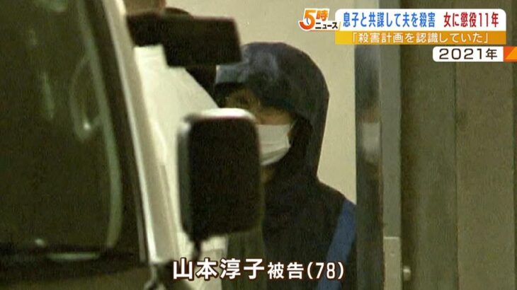 『息子と共謀して夫殺害の罪』７８歳女に懲役１１年の判決「殺害計画を認識していた」（2023年3月7日）