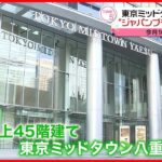【東京ミッドタウン八重洲】日本らしいものづくりを発信…3月10日開業