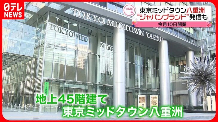 【東京ミッドタウン八重洲】日本らしいものづくりを発信…3月10日開業