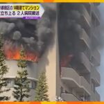 「爆発していた、アルミサッシが溶け落ちていた」１４階建てマンションで火事、男女２人搬送　大阪市
