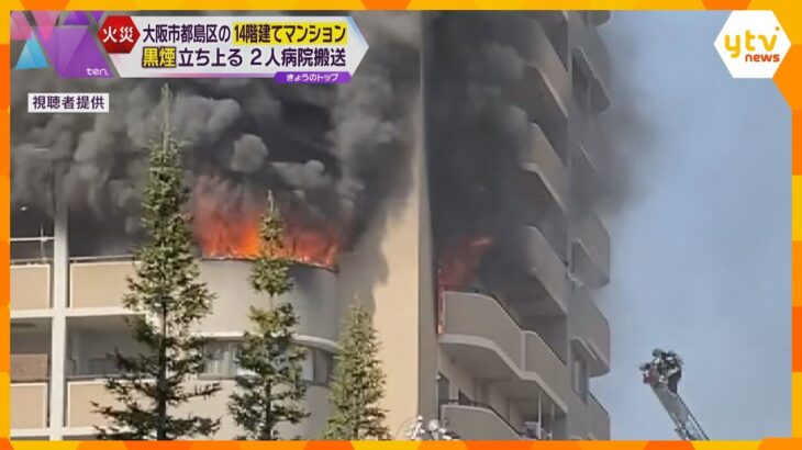 「爆発していた、アルミサッシが溶け落ちていた」１４階建てマンションで火事、男女２人搬送　大阪市