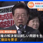 「新しい問題生んだ」韓国発表の徴用工問題解決策に野党は撤回要求　尹大統領は来週後半にも訪日｜TBS NEWS DIG