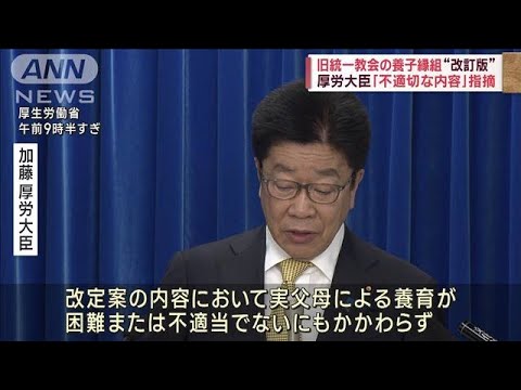 旧統一教会の書籍改訂版“養子縁組”の合意推奨部分「不適切」と厚労省が見解(2023年3月7日)