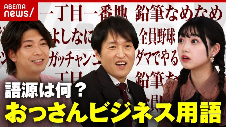 【わかる？】”一丁目一番地” “鉛筆なめなめ”おっさんビジネス用語の語源｜ABEMA的ニュースショー