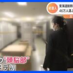 東海道新幹線の“頭脳部”に初潜入　深夜の新システム運用テストを密着取材｜TBS NEWS DIG