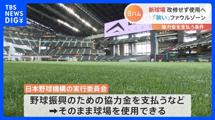 ファウルゾーンが“狭い”と指摘の日本ハムファイターズ新球場　改修せずに協力金を支払い　他球団も了承｜TBS NEWS DIG