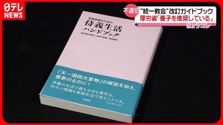 【厚労省】“統一教会”改訂版ハンドブックに“不適切”見解