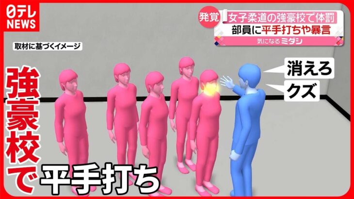 【体罰】女子柔道の“全国屈指の強豪校”で…男性教師「感情的になった部分があり…」