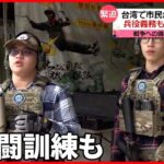 【台湾】戦争への備えが“日常”に「軍隊が怖くて…」“重圧”感じる人も