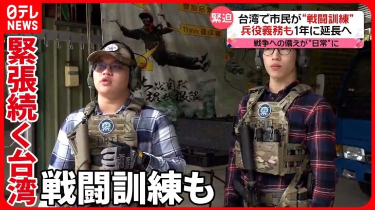 【台湾】戦争への備えが“日常”に「軍隊が怖くて…」“重圧”感じる人も