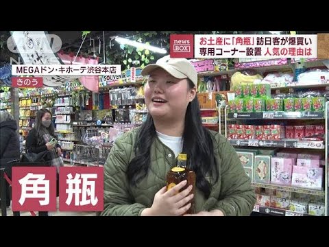 「角瓶」求めて日本へ　韓国で「手に入らない…」きっかけはコロナ禍の「家飲み」(2023年3月7日)