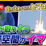 【タカオカ解説】国も個人も参入で“争奪戦”の宇宙空間　H3ロケット打ち上げ失敗も日本に期待されるコト