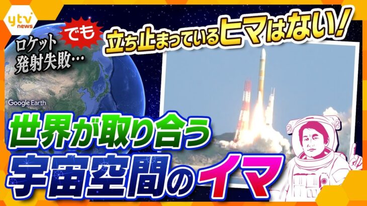 【タカオカ解説】国も個人も参入で“争奪戦”の宇宙空間　H3ロケット打ち上げ失敗も日本に期待されるコト