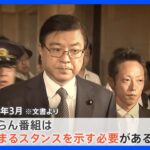 野党公表の放送法めぐる文書「行政文書と確認」“けしからん番組取り締まる”記載も｜TBS NEWS DIG